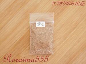 浦底の砂　砂浜　ヤフオクのみ出品！　福井県 　Beach Sand　Japan Fukui Prefecture