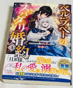 ベル・プペーのスパダリ婚約～「好みじゃない」と言われた人形姫、我慢をやめたら皇子がデレデレになった。実に愛い！～1巻朝霧あさき新品