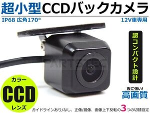 パナソニック ストラーダ ナビ対応 小型 高画質CCDバックカメラ リアカメラ 社外 広角 ガイドライン設定・正鏡/鏡像 【夜に強い!】/146-221