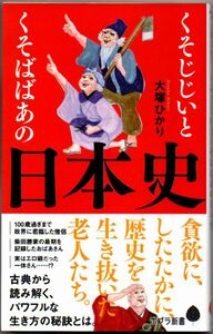 110* くそじじいとくそばばあの日本史 大塚ひかり ポプラ新書