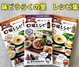 味どうらくの里 口福レシピ レシピ集 絶品メニュー150品 東北醤油