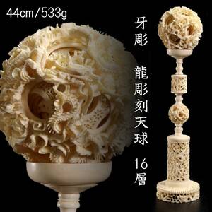 ◆爛◆ 古美術品 牙彫 龍彫刻天球 16層 44cm 533g 細密彫刻 唐物骨董 [S420]VW/24.9廻/GY/(120)