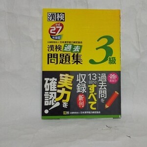 漢検 過去 問題集 3級 漢字検定 平成27年度版