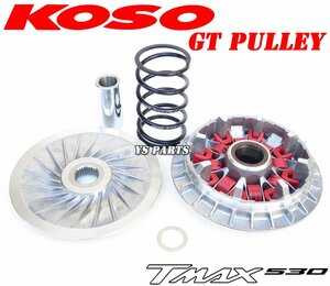 [超高品質]KOSO GTハイスピードプーリーKITTMAX530 T-MAX530[専用ドライブフェイス+プーリーボス+センタースプリング+ウエイトローラー付]