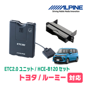 ルーミー(H28/11～現在)用　ALPINE / HCE-B120+KTX-Y10B　ETC2.0本体+車種専用取付キット　アルパイン正規販売店