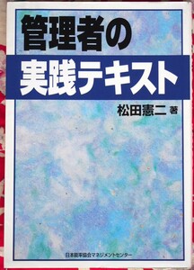 【稀少・入手困難・美品】管理者の実践テキスト　定価\1,700 ★松田憲二★実力管理者をめざす人の必携書