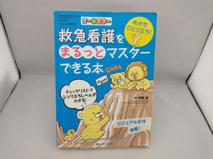 救急看護をまるっとマスターできる本 オールカラー 寺師榮