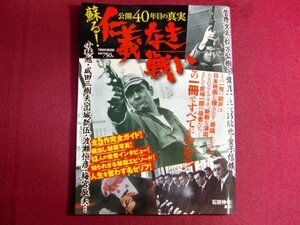 ■蘇る！仁義なき戦い―公開40年目の真実