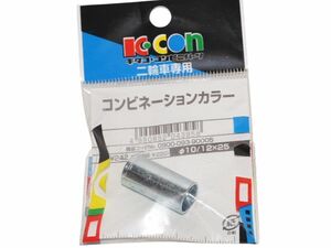 キタコ Kitaco カラー 10/12mmx25mm サスペンションブッシュカラー Suspension collar 送料込 28-0862 