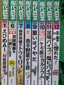 現代農業　2013年　1月号　6月号　7月号　8月号　9月号　10月号　11月号　12月号