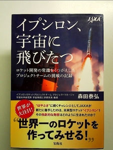 イプシロン、宇宙に飛びたつ 単行本