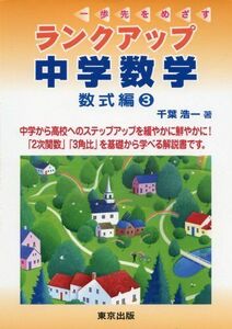 [A01657826]ランクアップ中学数学 数式編 3―一歩先をめざす