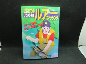 ノウハウ満載 はじめてのルアーフィッシング ルアーで攻略！ 海・湖・渓流の17魚種　つり社　C3.240322