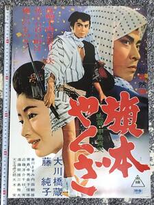 ★【邦画復刻版 ポスター】 大川橋蔵　藤純子「旗本やくざ」 japan mint not sold in stores poster 　東映