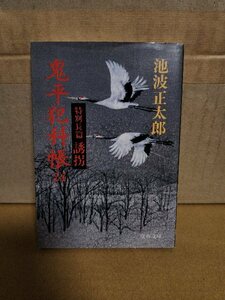 池波正太郎『鬼平犯科帳＃24　特別長篇 誘拐』文春文庫　初版本　ページ焼け