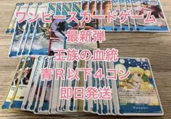 ワンピースカードゲーム 最新弾 王族の血統 青R以下4コン 即日発送