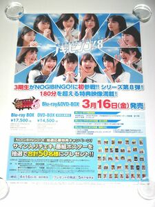 У5 告知ポスター [乃木坂46 ノギビンゴ! 8]