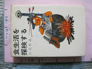 食生活を探検する 石毛直道 1969年 第3刷 文藝春秋 (ハードカバー/文化人類学者のエッセイ/274頁)