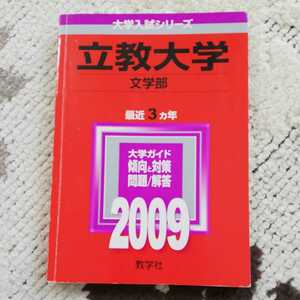 赤本 教学社 立教大学　文学部　2009　最近３カ年