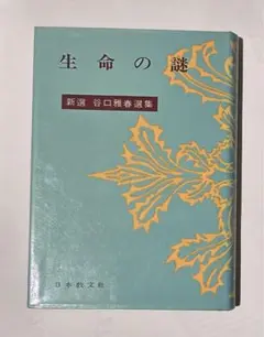 中古/生命の謎 谷口雅春著 日本教文社 /古書/古本/昭和