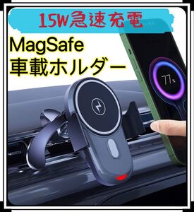 MagSafe車載ホルダー 15W急速充電 マグネット車用スマホホルダー エアコン吹き出し口クリップ/360°自由回転/安定性ワンタッチ取り付け簡単