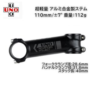 UNO 軽量 アルミ製ステム 110mm/±7° (111g) チタンビス付属