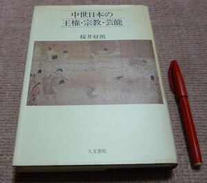 中世日本の王権・宗教・芸能　桜井好朗　　人文書院