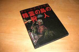 チャールズ・リンゼイ 【 精霊の島の狩人 】