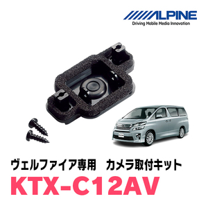 ヴェルファイア(20系・H20/5 ～H27/1)用　アルパイン / KTX-C12AV　バックビューカメラ取付キット　ALPINE正規販売店