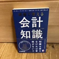 現場で使える 会計知識