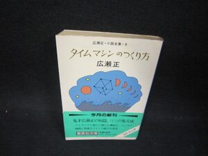 タイムマシンのつくり方　広瀬正　集英社文庫　シミ多/OAS