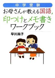 中学受験 お母さんが教える国語 印つけとメモ書きワークブック/早川尚子【著】