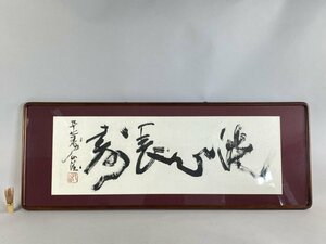 i877 真作 北村西望 書 額装 46×124cm 文化勲章 文化功労者 彫刻家