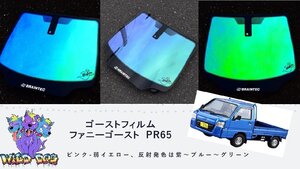 ゴーストフィルム　ファニーゴーストPR65　サンバー　TT1・2　フロント　熱成形　カット済み