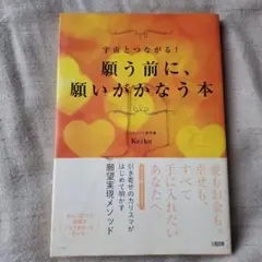 宇宙とつながる！願う前に、願いがかなう本