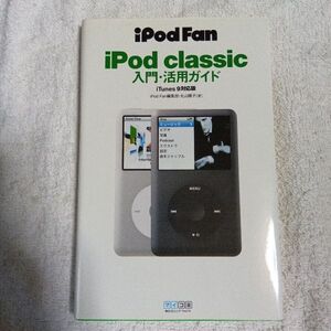 iPod Fan iPod classic入門・活用ガイド iTunes 9対応版 (iPodFan) 単行本　iPod Fan編集部 丸山陽子 9784839934231