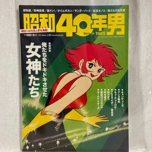 昭和40年男 vol.20 俺たちをドキドキさせた女神たち アンヌ隊員 キューティーハニー キャンディーズ タイムボカン 750ライダー レトロ 本