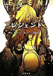 レジェンド 伝説の闘士ジューン＆デイ 新潮文庫／マリールー【著】，三辺律子【訳】