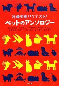 ペットのアンソロジー 近藤史恵リクエスト！／近藤史恵【編】
