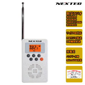 NX-W109RDWH NEXTEC 防災ラジオ ホワイト