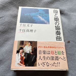 【署名本/初版】千住文子+千住真理子『母と娘の協奏曲』時事通信社 帯付き サイン本 ヴァイオリニスト