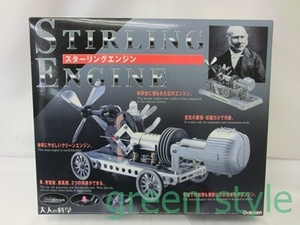 学研 大人の科学シリーズ　STIALING ENGINE　スターリングエンジン　未開封品