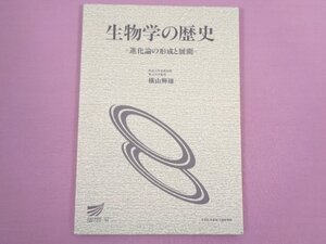 カバーなし 『 生物学の歴史 -進化論の形成と展開- 』 横山輝雄/著 放送大学教育振興会