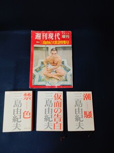 【1970年当時物　週刊現代増刊　三島由紀夫緊急特集号＆三島由紀夫小説本3冊セット】仮面の告白　潮騒　禁色　三島文学　最後の言葉　