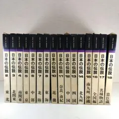 日本の伝説　2〜8、10〜18巻セット　山田書院