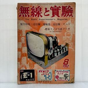 無線と実験 1952年8月号★制作特集/受信機/増幅器/送信機/テレビ/懸賞ラジオ写真クイズ/昭和レトロ