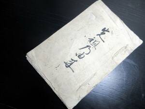 ☆E0390和本江戸安政3年（1856）伊勢商人写本「先祖の由来」1冊/古書古文書/手書き