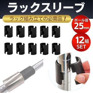 スチールラック メタルラック スリーブ 径 25㎜ 12組 セット 棚板固定用 部品 留め具 取り付け部品 固定 取付 ポール シェルフ インテリア