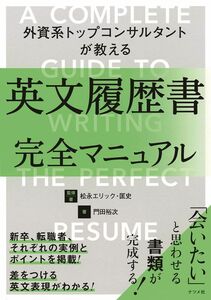 [A12311171]外資系トップコンサルタントが教える英文履歴書完全マニュアル