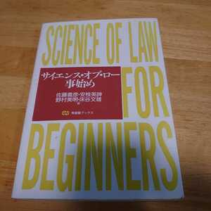 サイエンス・オブ・ロー事始め 有斐閣ブックス［著］佐藤嘉彦・安枝英伸・野村美明・床谷文雄　２０００年０４月１０日　初版第２刷発行